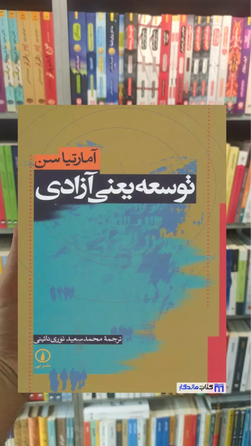 توسعه یعنی آزادی آمارتیا سن نشرنی