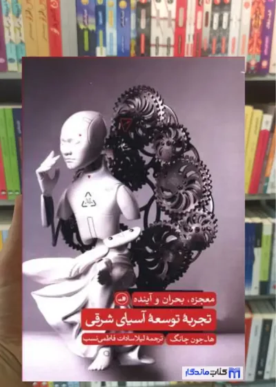 تجربه توسعه آسیای شرقی چون چانگ ثالث