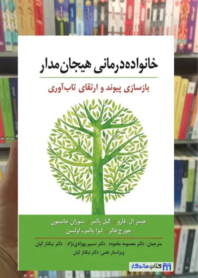 خانواده درمانی هیجان مدار گیل پالمر ارسباران