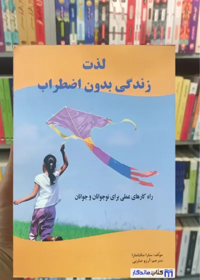 لذت زندگی بدون اضطراب مکنامارا رسانه تخصصی