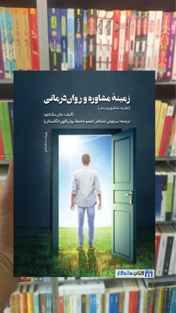 زمینه مشاوره و روان درمانی جان مک لئود ویرایش