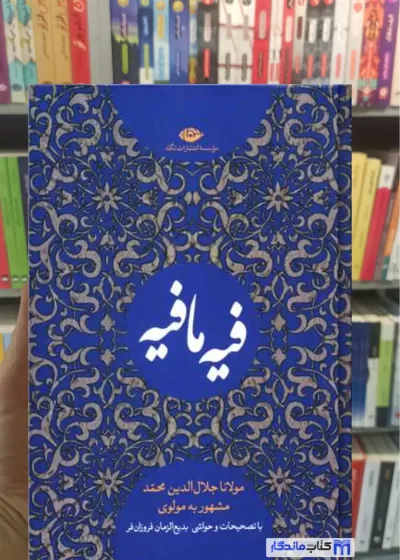 فیه مافیه فروزان فر نگاه
