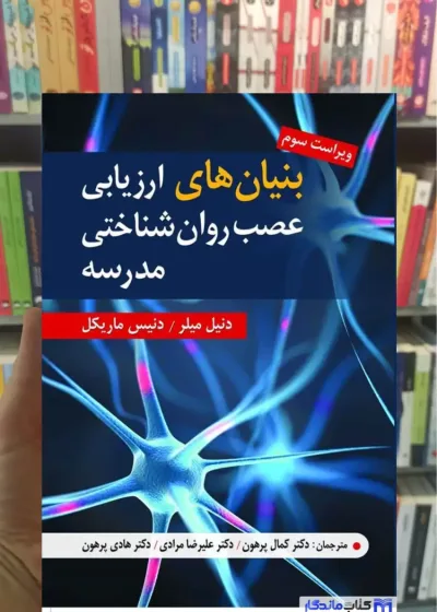 بنیان های ارزیابی عصب شناختی مدرسه دنیس ماریکل ویرایش