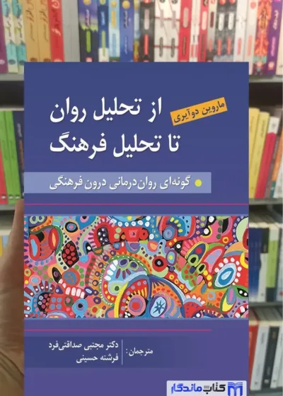از تحلیل روان به سوی تحلیل فرهنگ دوآیری روان