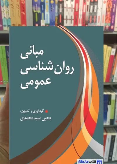 مبانی روان شناسی عمومی سیدمحمدی ارسباران