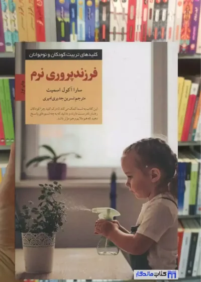 فرزندپروری نرم آکول اسمیت صابرین