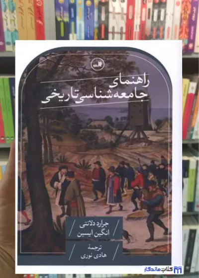 راهنمای جامعه شناسی تاریخی دلانتی ثالث