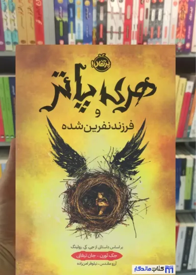 هری پاتر و فرزند نفرین شده جک ثورن پرتقال