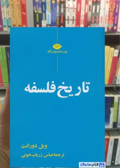تاریخ فلسفه ویل دورانت نگاه
