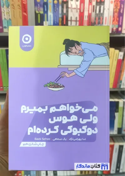 می خواهم بمیرم ولی هوس دوکبوکی کرده ام بک سه هی نشر مون