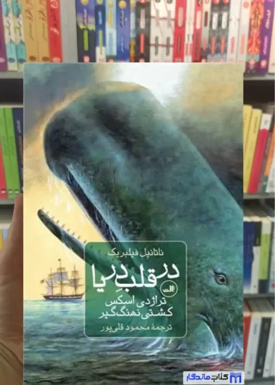 در قلب دریا فیلبریک ثالث