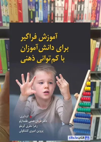 آموزش فراگیر برای دانش آموزان با کم توانی ذهنی کرملو ویرایش