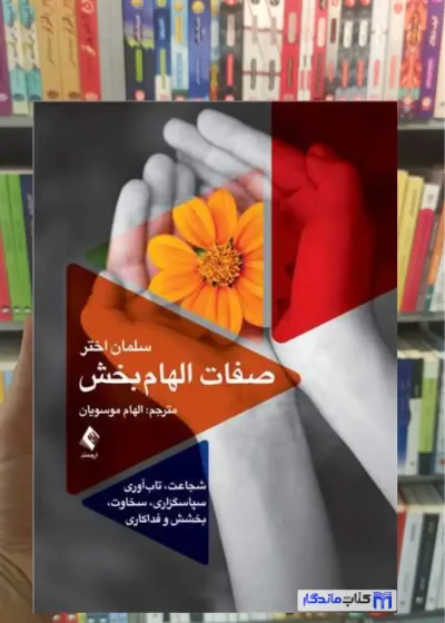 صفات الهام‌ بخش سلمان اختر ارجمند