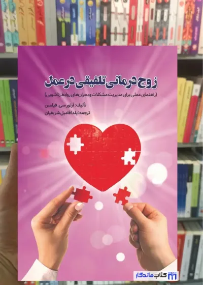 زوج درمانی تلفیقی در عمل آرتور سی. فیلسن ویرایش