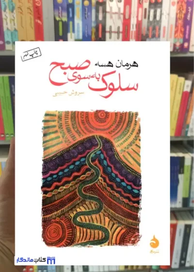 سلوک به سوی  صبح هرمان هسه ماهی
