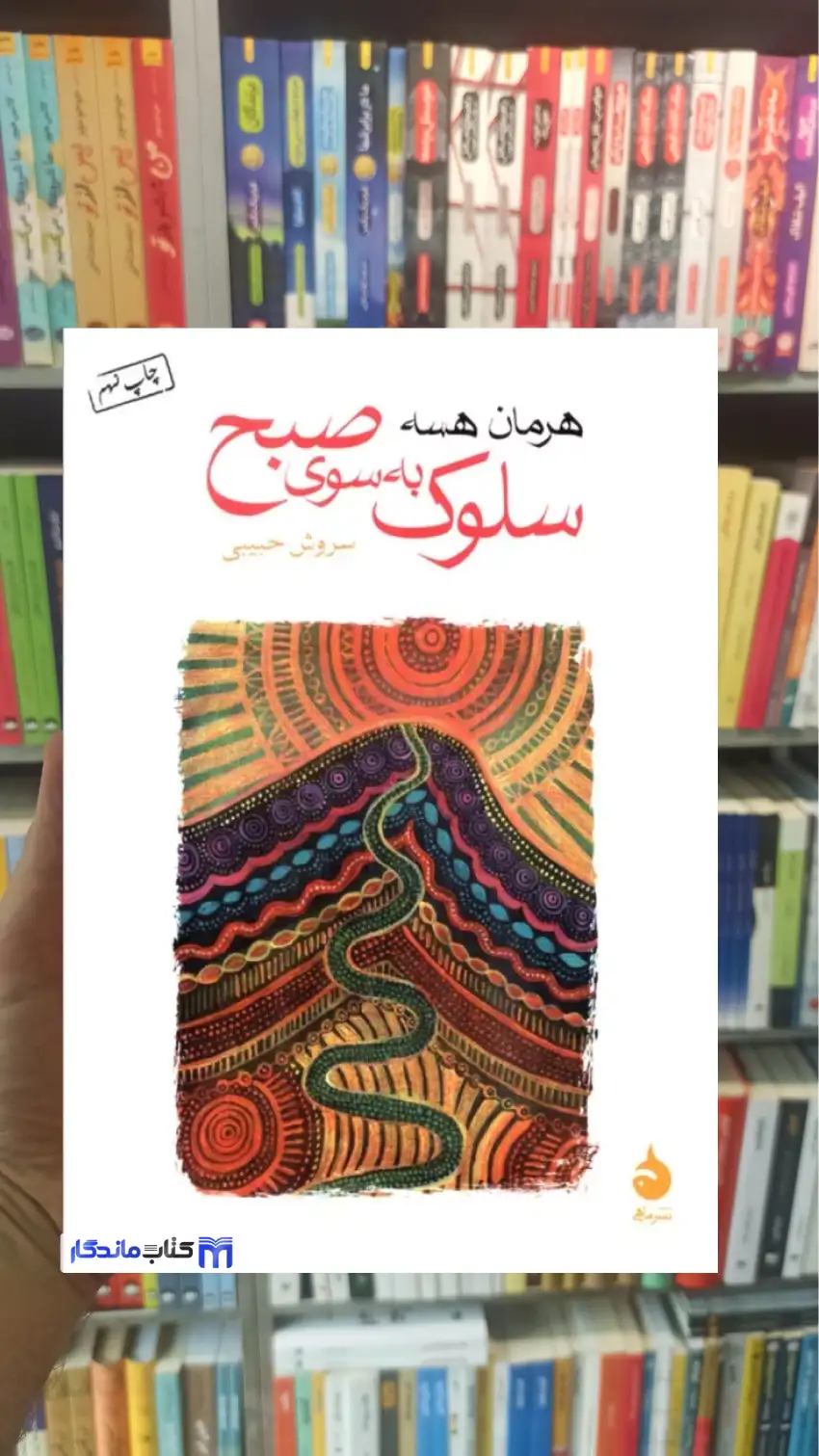 سلوک به سوی  صبح هرمان هسه ماهی