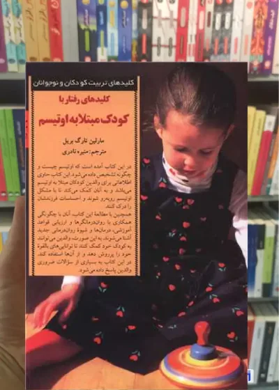 کلیدهای رفتار با کودک مبتلا به اوتیسم تارگ بریل صابرین