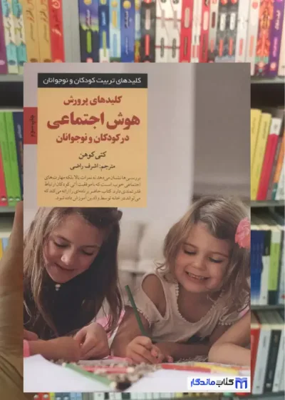کلیدهای پرورش هوش اجتماعی در کودکان و نوجوانان کتی کوهن صابرین