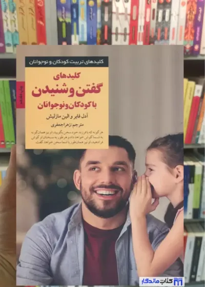 کلیدهای گفتن و شنیدن با کودکان و نوجوانان آدل فابر صابرین