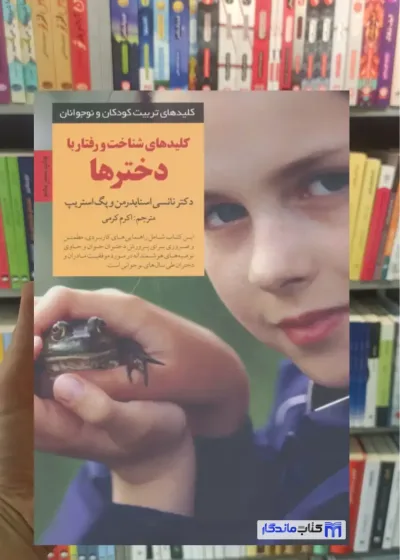 کلیدهای شناخت و رفتار با دخترها اسنایدرمن صابرین