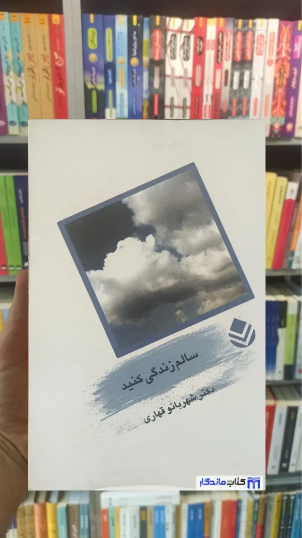 سالم زندگی کنید قهاری قطره