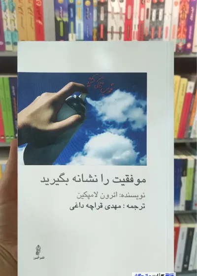 موفقیت را نشانه بگیرید لامپکین البرز