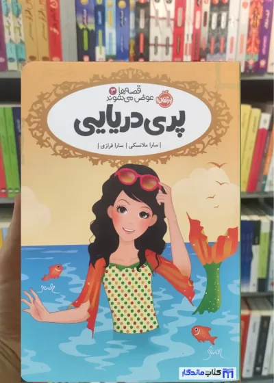 پری دریایی سارا ملانسکی پرتقال