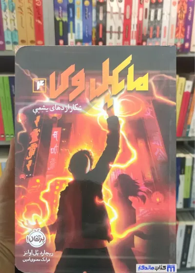 مایکل وی : شکار اژدها یشمی اوانز پرتقال