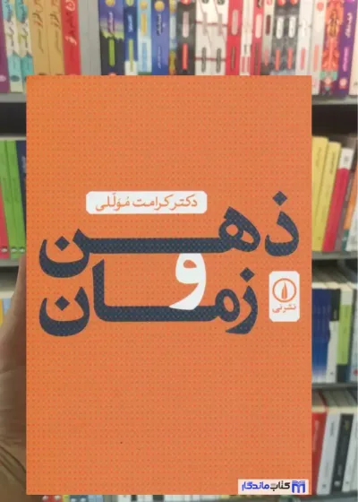 ذهن و زمان موللی نشرنی