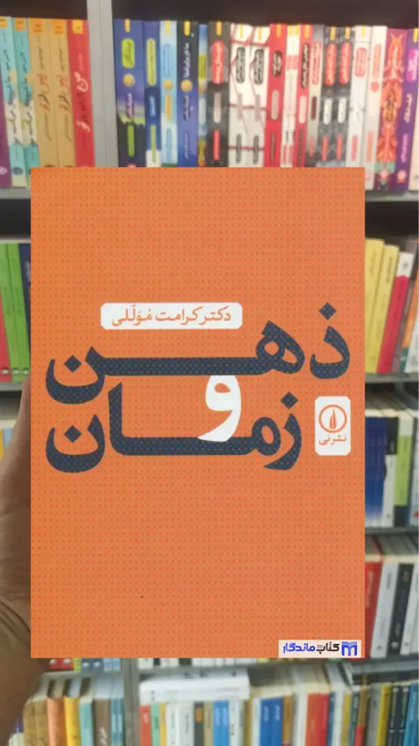 ذهن و زمان موللی نشرنی