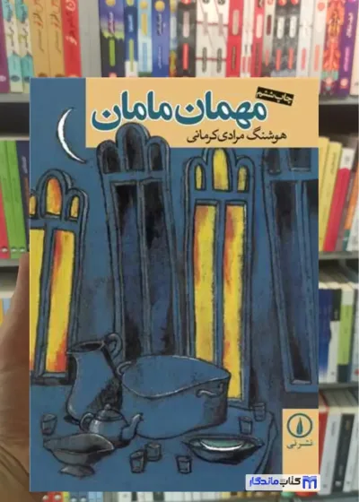 مهمان مامان کرمانی نشرنی
