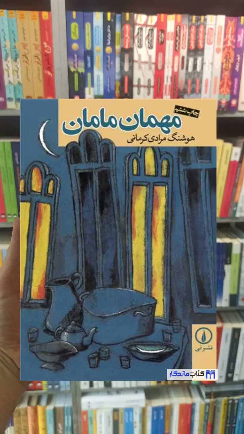 مهمان مامان کرمانی نشرنی