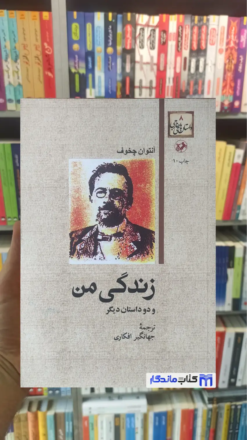 زندگی من و دو داستان دیگر چخوف امیرکبیر