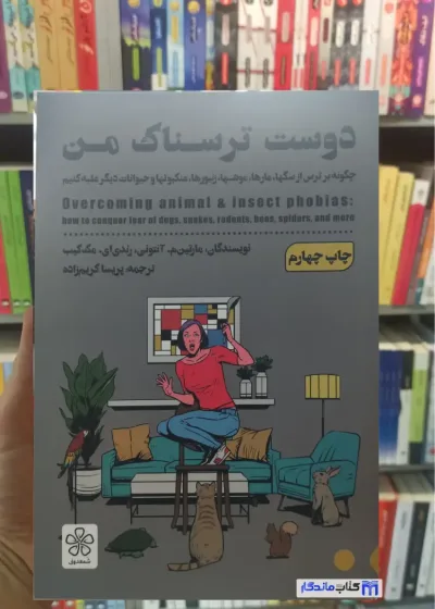 دوست ترسناک من مارتین م. آنتونی شمعدونی