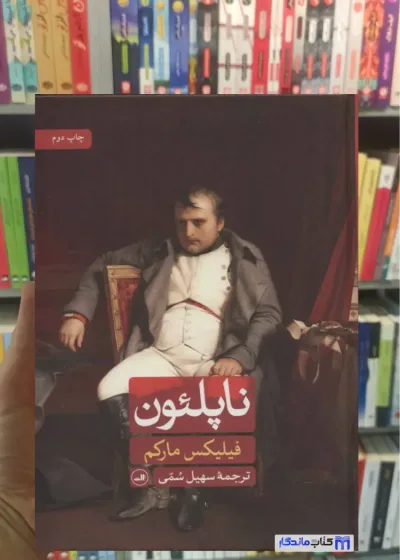 ناپلئون فیلیکس مارکم ثالث