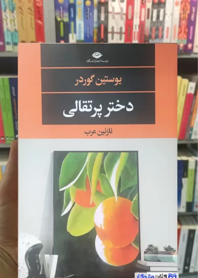 دختر پرتقالی یوستین گوردر نگاه