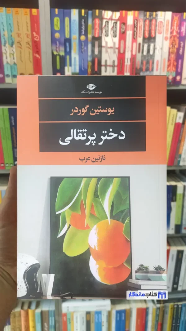 دختر پرتقالی یوستین گوردر نگاه