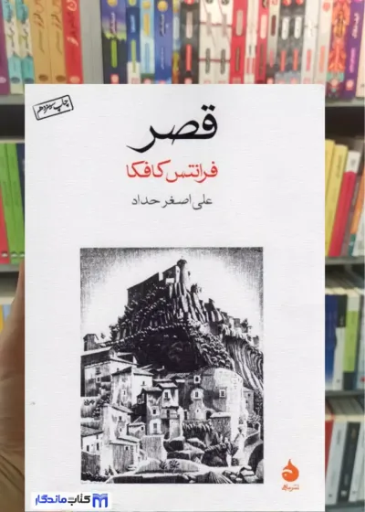 قصر فرانتس کافکا ماهی