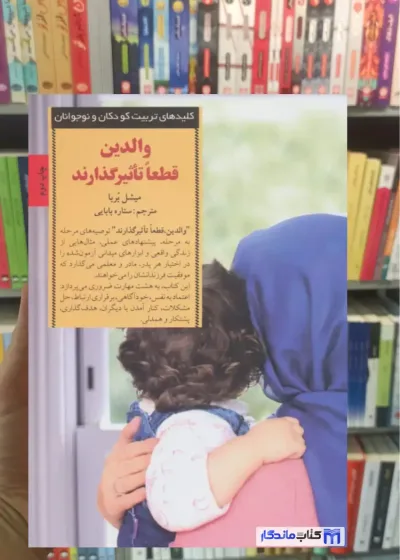 والدین قطعا تاثیر گذارند میشل بربا صابرین
