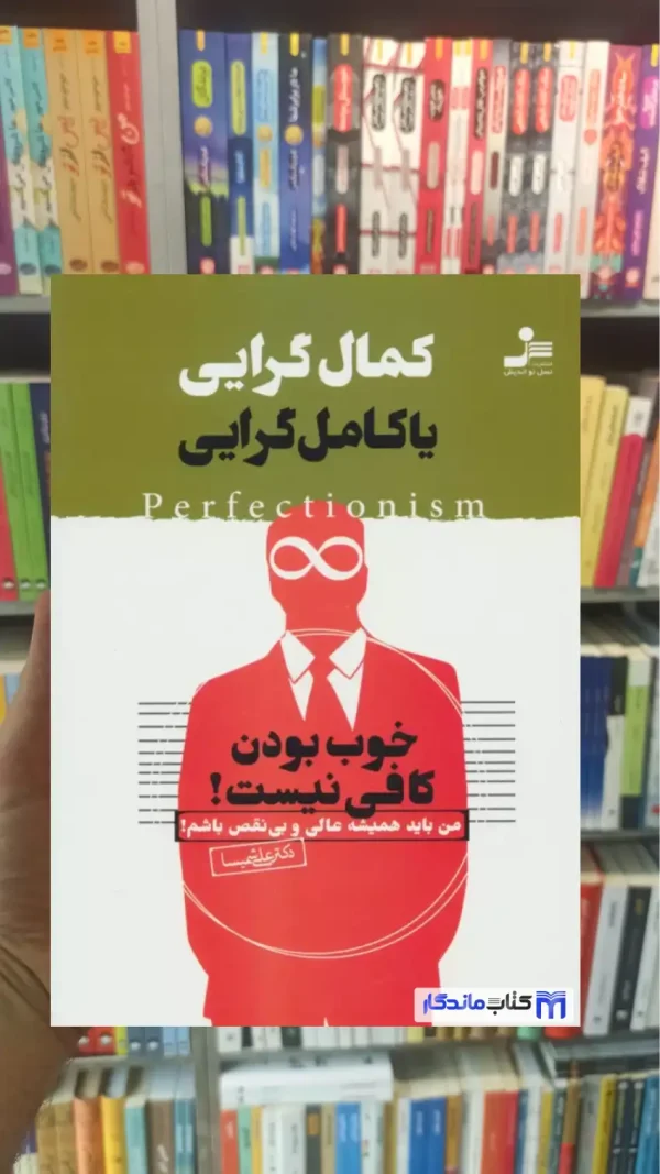 کمال گرایی یا کامل گرایی علی شمیسا نسل نواندیش