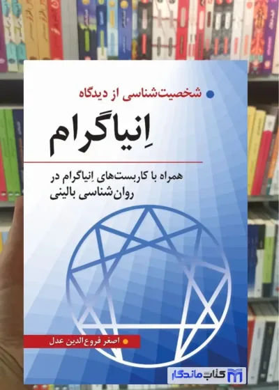 شخصیت شناسی از دیدگاه انیاگرام فروع الدین عدل روان