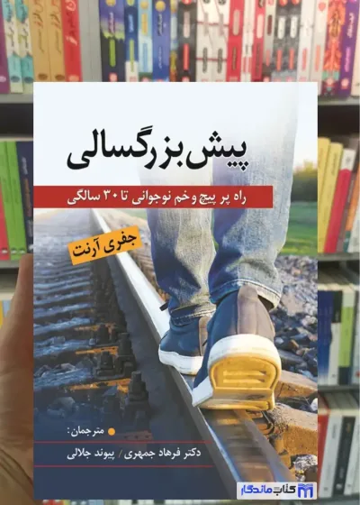 پیش بزرگسالی جفری آرنت ارسباران