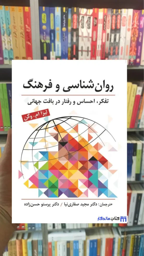 روان شناسی و فرهنگ لیزا ام . وگن ارسباران