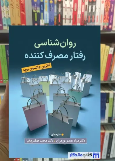 روان شناسی رفتار مصرف کننده جانسون بوید ویرایش