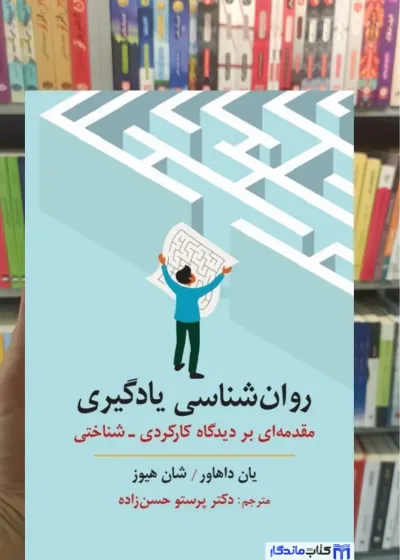 روان شناسی یادگیری یان داهاور ارسباران