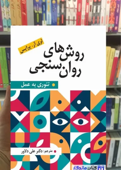 روش های روان سنجی تئوری به عمل علی دلاور ارسباران