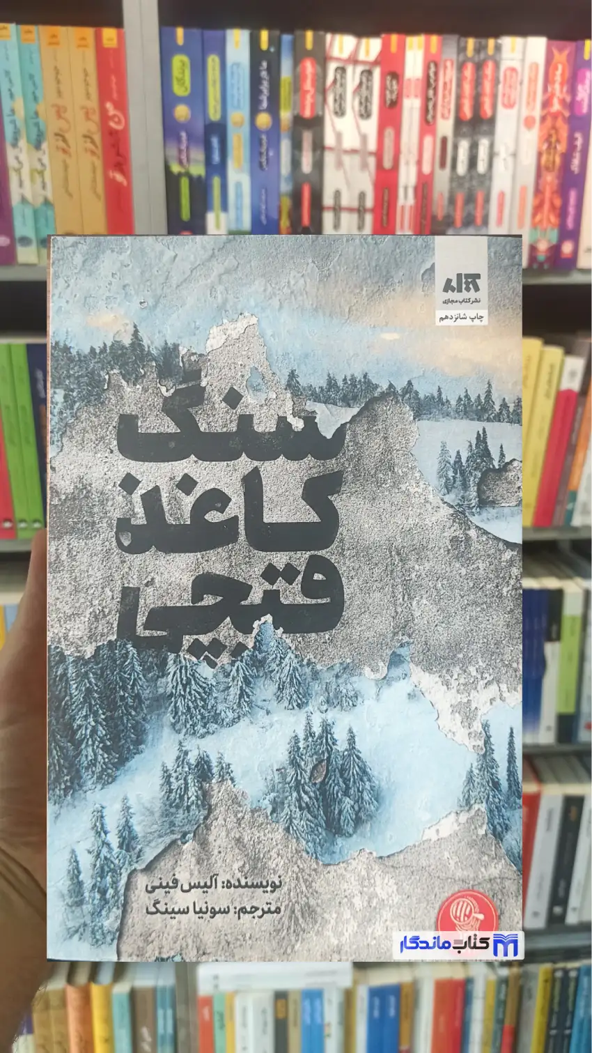 سنگ کاغذ قیچی آلیس فینی کتاب مجازی