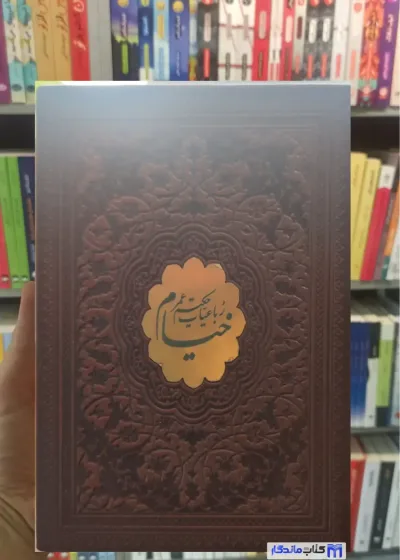 رباعیات حکیم عمر خیام جلد سخت 1/8 پیام عدالت