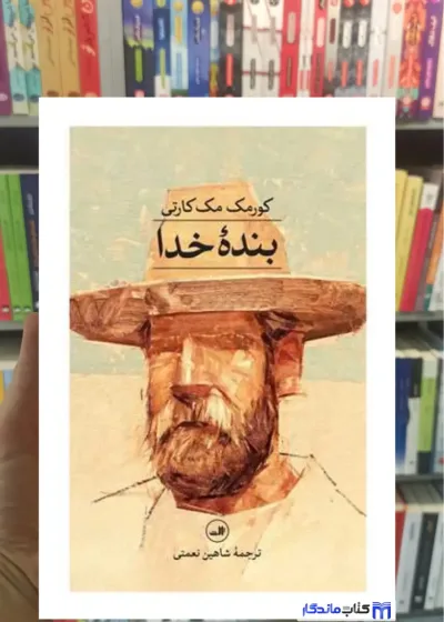 بنده خدا مک کارتی ثالث