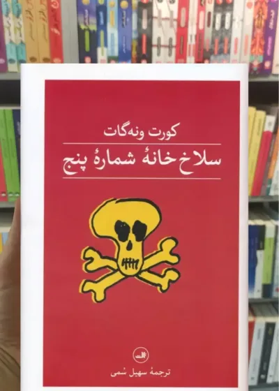 سلاخ خانه شماره پنج ونه گات ثالث